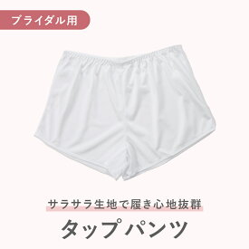 タップパンツ ブライダルインナー 花嫁用 白 ドレス用ショートパンツ 裾さばきが美しい 透け防止 結婚式 挙式 披露宴 前撮り フォト婚 エチケットインナー ビスチェと相性◎ M L ブライダル下着 ホワイト しなやか素材