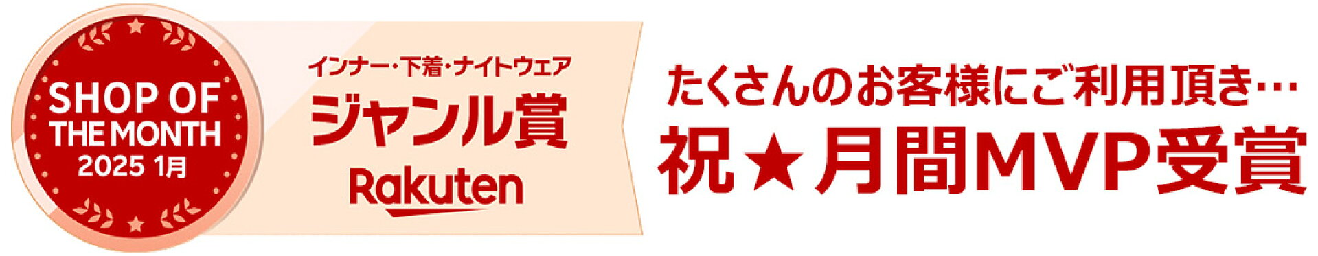 楽天ショップ・オブ・ザ・マンス受賞