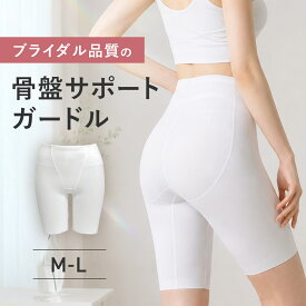 【苦しくない補正ガードル】骨盤ガードル ブライダルインナー お腹ガードル ヒップアップガードル 補正下着 ヒップアップ 太もも ガードル お腹引き締め 骨盤 補正インナー 骨盤サポート ホワイト 普段使い 結婚式 前撮り フォト婚 産後 ウェディング 大人花嫁 30代 40代