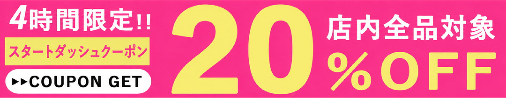 4時間限定スタートダッシュ 20％OFFクーポン