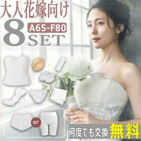 【500円クーポン 限定数で配布中】【30代 40代 大人花嫁向け】【ブライダル専門スタッフがサイズ診断】【何度でも交換無料】ブライダルインナー 8点 セット やさしい補正 背中 脇すっきり 体型変化 緩み補正 姿勢補正 ビスチェ ウェディングインナー 拡張フック