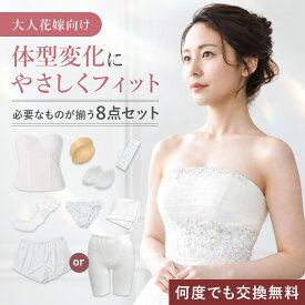 クーポンあり【何度でも交換無料】【30代40代大人花嫁向け】【サイズはプロにお任せ】ブライダルインナー 8点セット 【A65～F80 サイズ豊富】【選べるボトム 】 やさしい補正 背中 脇すっきり 体型変化 緩み補正 姿勢補正 ビスチェ ウェディングインナー 拡張フック