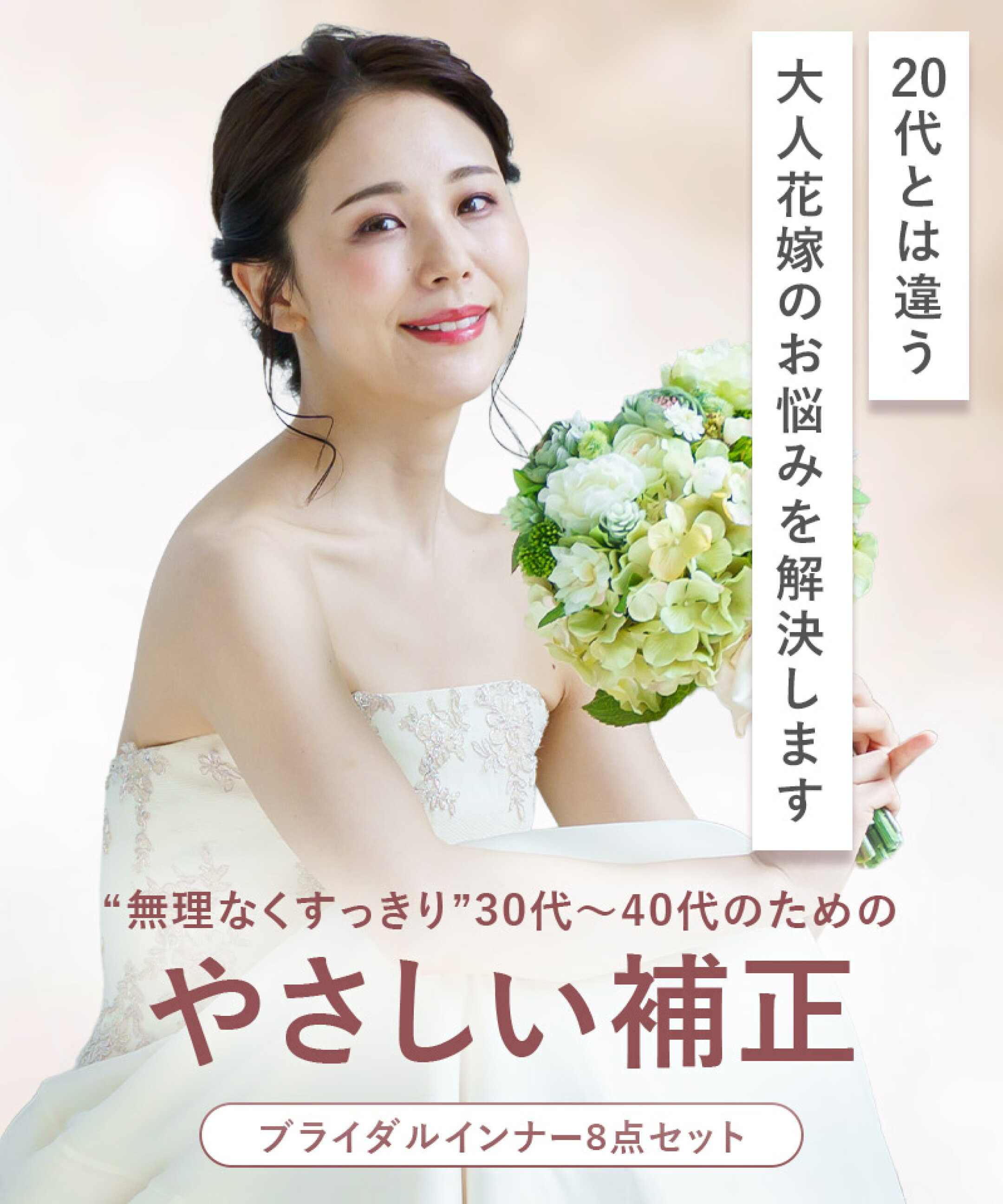 大人花嫁に向けた、全てが揃う8点セット。もちろん交換無料です。忘れがちな小物類をが全て揃ったお買い得なセットになります。
