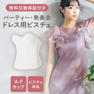 【送料・交換無料】【プロに相談 】 ドレス用ビスチェ （ドレスインナー・ドレス用ビスチェ・ドレス用イ…