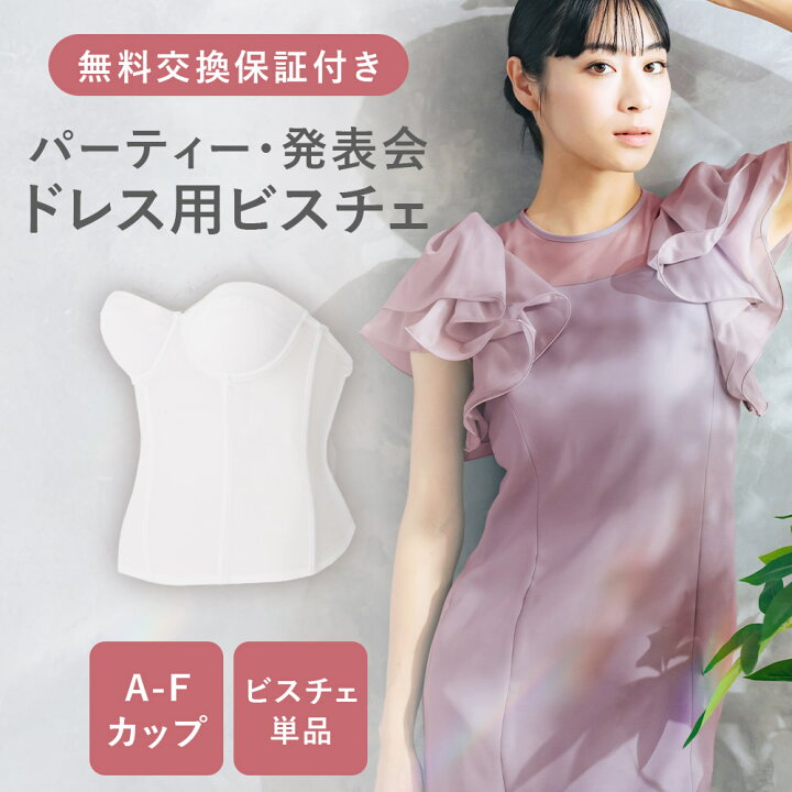 楽天市場】【交換・送料無料】【最短当日発送】ドレス用ビスチェ 