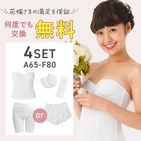 【500円クーポン】【何度でも交換無料】【式場の1/3でフォト婚に】【サイズ相談】ブライダルインナー4点 セット【選べるボトム 】【寄せ＆盛れる】【柔らかい着心地】【A65〜F80 サイズ豊富】背中空き 拡張フック ウエディングインナー ドレスインナー ドレス下着 ビスチェ