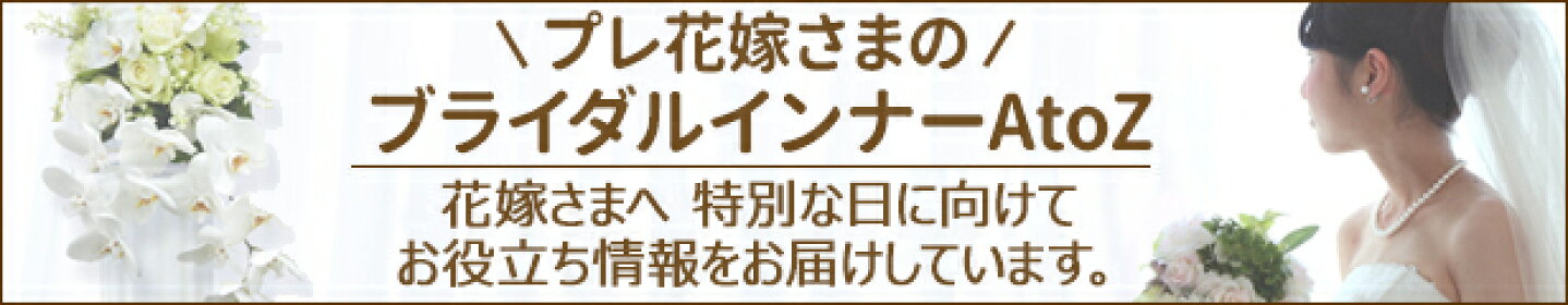 プレ花嫁さまのお役立ち情報　ブライダルインナーAtoZ