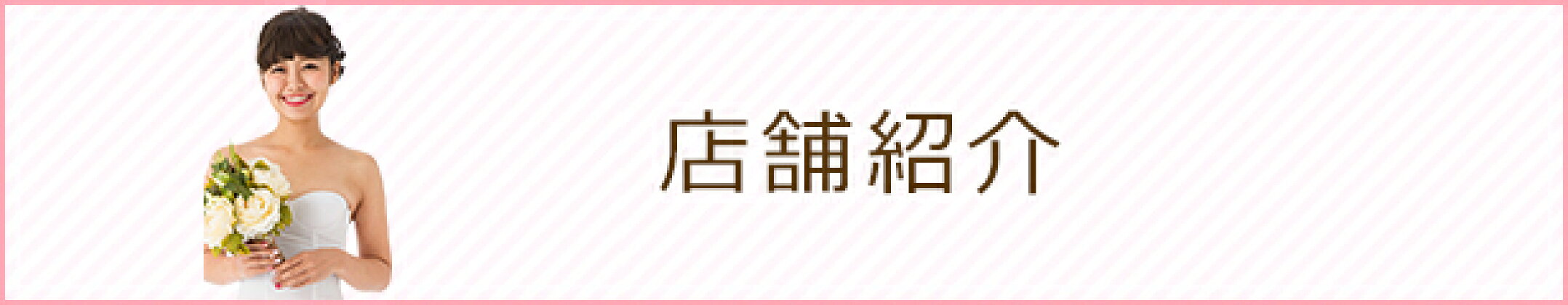 店舗紹介