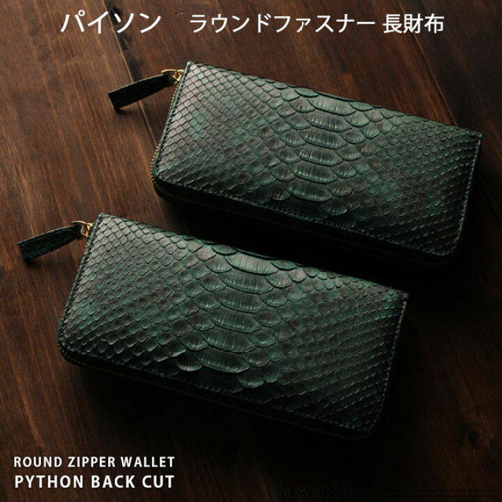 楽天市場】メンズ／レディース パイソン ラウンドファスナー 長財布 