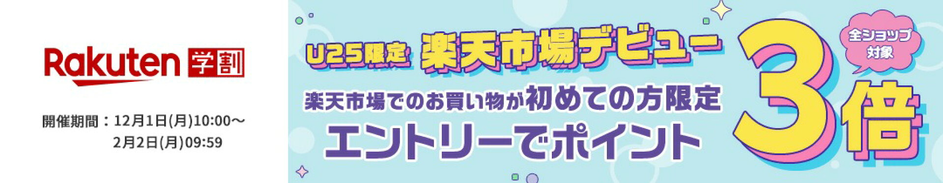 楽天市場 デビューエントリーでポイント3倍