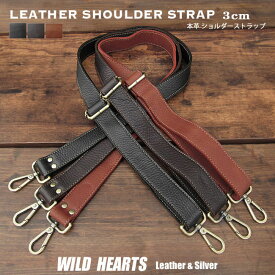 幅 3cm ショルダーストラップ 本革 レザー ショルダーベルト ストラップ 革 ブラウン/ダークブラウン/ブラック/茶色/黒 Leather Shoulder Strap 3 colorsWILD HEARTS Leather&Silver (ID st142r48)za001