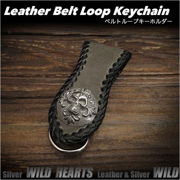 レザーベルトループキーホルダー 馬革 本革 コンチョ付き Dカン Horse Hide  Leather Key Holder Key Ring Keychain Handmade BeltLoop Accessories <br>WILD HEARTS LeatherSilver (ID bk3744r45)