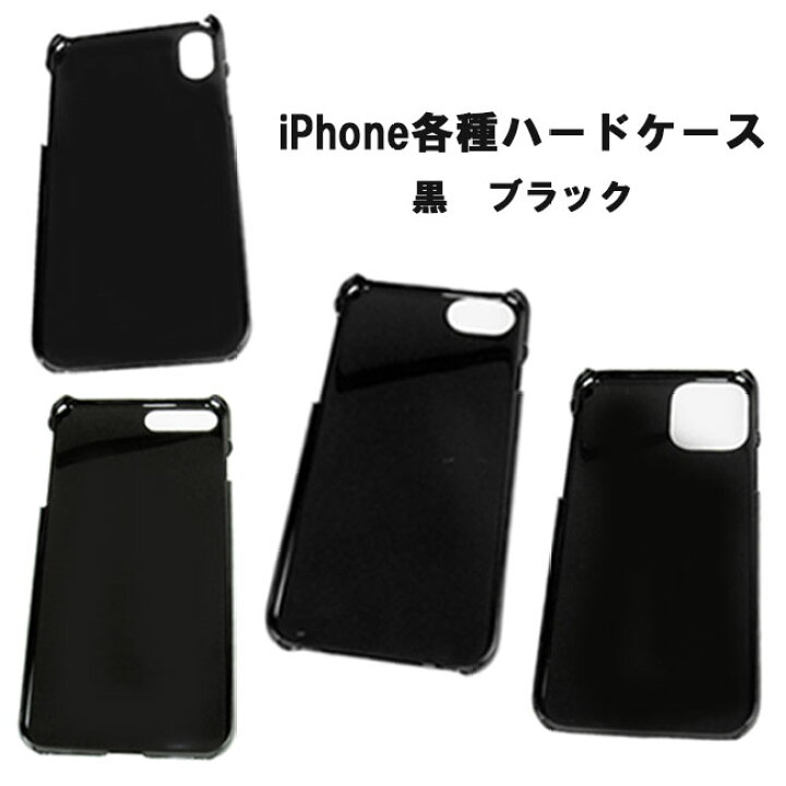楽天市場】iPhone用 手帳型ケース取り付け用 ハードケース ブラック 黒 