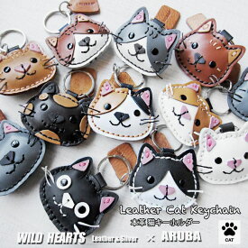 本革 猫のキーホルダーネコ ねこ 猫 飾り フィギュア 小物 雑貨 12種 三毛猫 シロ クロ キーホルダー キーリング キーチャーム グッズ 革 牛革 革小物 レザー かわいい プレゼント WILD HEARTS Leather&Silver ID (kh693k16)za001