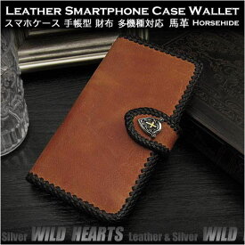 スマホケース 多機種対応 手帳型 スマホ収納式 ポケット式 マルチケース レザーケース 馬革 ブラウン Genuine horsehide leather Card Wallet Book case for Smartphone and Apple iPhone WILD HEARTS Leather&Silver (ID sc3322t37)