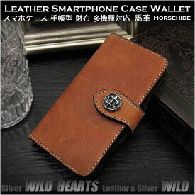 スマホケース 多機種対応 手帳型 スマホ収納式 ポケット式 マルチケース レザーケース 馬革 ブラウン Genuine horsehide leather Card Wallet Book case for Smartphone and iPhone WILD HEARTS Leather&Silver (ID sc3323t37)
