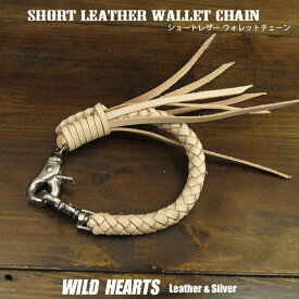 ウォレットチェーン ショートサイズ 28cm ウォレットロープ レザー／本革 ナチュラル Genuine Leather Wallet Chain Braid StrapWILD HEARTS Leather&Silver(ID wc1977r21)