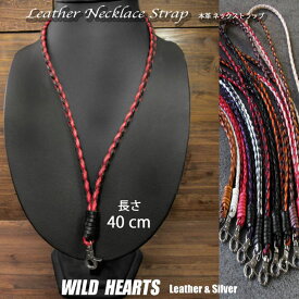 本革 ヌメ革 編込み レザー ネックストラップ スマホショルダー 携帯 ID スマホ ストラップ メンズ レディース 40cm Mサイズ 12色 Genuine Leather Necklace Strap WILD HEARTS Leather&Silver (ID ns414r68) za007