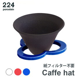 紙フィルター不要 陶磁器製 セラミックコーヒードリッパー Caffe hat(カフェハット) 224Porcelain 【ラッピング対応商品】