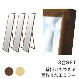 【お得な3台セット】壁掛けもできる 姿見 鏡 木製 スタンドミラー "ベベル"　面取り仕上げ 送料無料