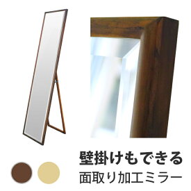 壁掛けもできる 姿見 鏡 木製 スタンドミラー "ベベル"　面取り仕上げ 送料無料