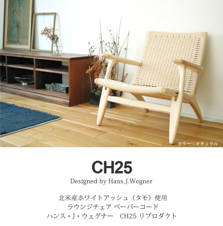 楽天市場】CH25 ラウンジチェア ペーパーコード タモ無垢材 北欧 