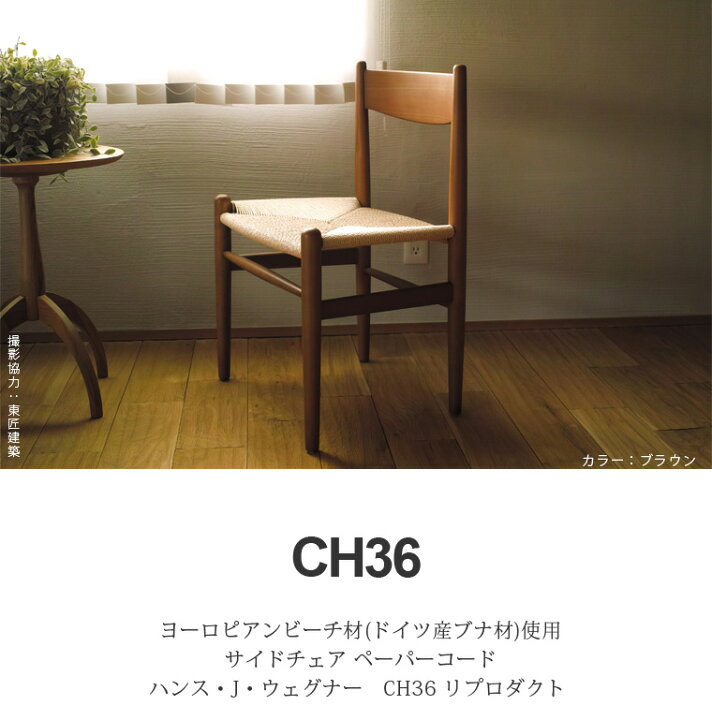 楽天市場】ハンス ウェグナー CH36 サイドチェア 木製 ペーパーコード 