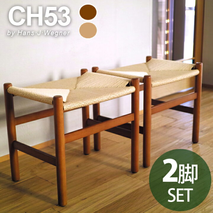 楽天市場】お得な 2脚セット CH53 ペーパーコード スツール ハンスj  
