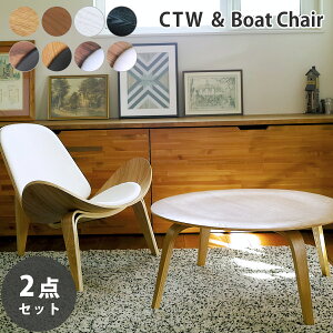 【2点セット】ローテーブル チェア セット イームズ プライウッドコーヒーテーブル センターテーブル リプロダクト ボートチェア 木製 成形合板 イージーチェア 送料無料
