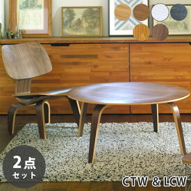 【2点セット】ローテーブル チェア セット イームズ プライウッドコーヒーテーブル イームズ LCW デザイナーズ リプロダクト 木製 成形合板 ローチェア イージーチェア 送料無料