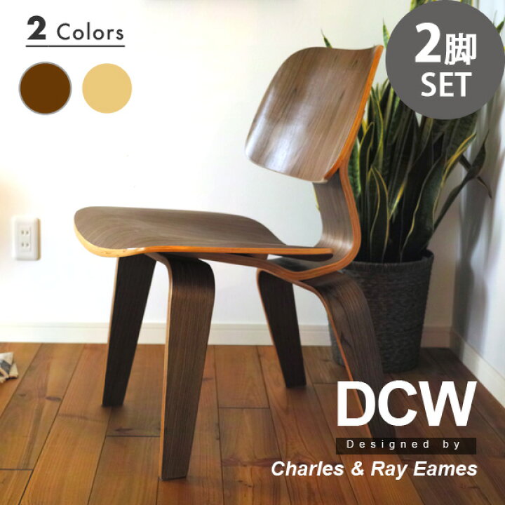 楽天市場】【お得な2脚セット】 イームズ DCW デザイナーズ リ 
