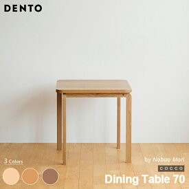 テーブル ダイニングテーブル 木製 四角 正方形 2人用 COCCO Dining Table 70 70cm×70cm コッコ 木製 スタイリッシュ 北欧 リビング チェリー ウォールナット オーク 日本製 【代引き不可】