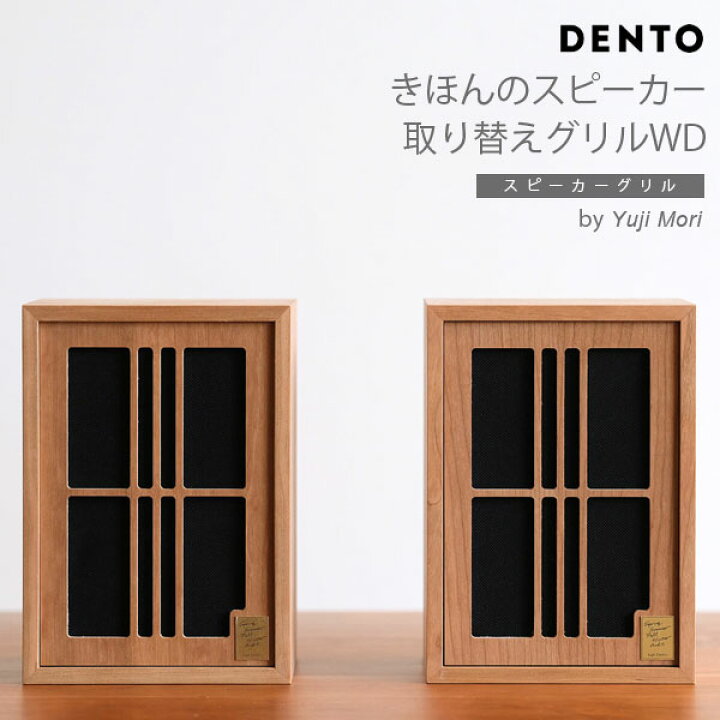 楽天市場】DENTO きほんのスピーカー 取り替え用パネル WD（2個セット 