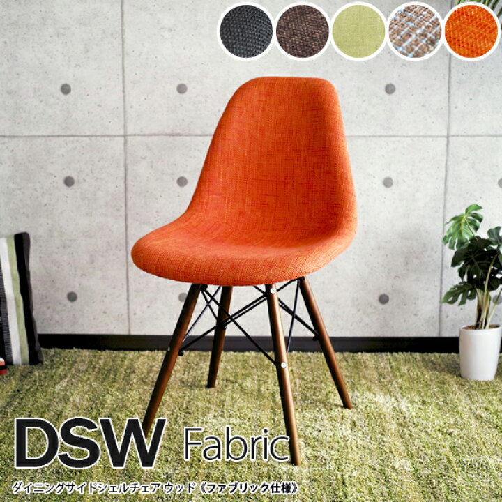 楽天市場】Eames イームズチェア DSW DSW ファブリック リ 