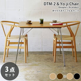 《お得な3点セット》イームズ 折りたたみテーブル DTM-2 & 木製 ダイニングチェア Yo-jiチェア デザイナーズ ダイニングセット リプロダクト 送料無料