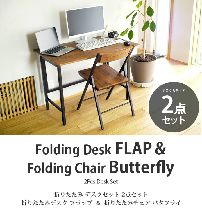 楽天市場】折りたたみデスク&チェア 2点セット 【FLAP & Butterfly 