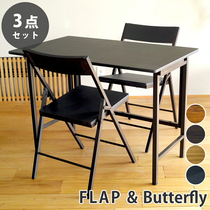 楽天市場】折りたたみデスク&チェア 3点セット 【FLAP & Butterfly  