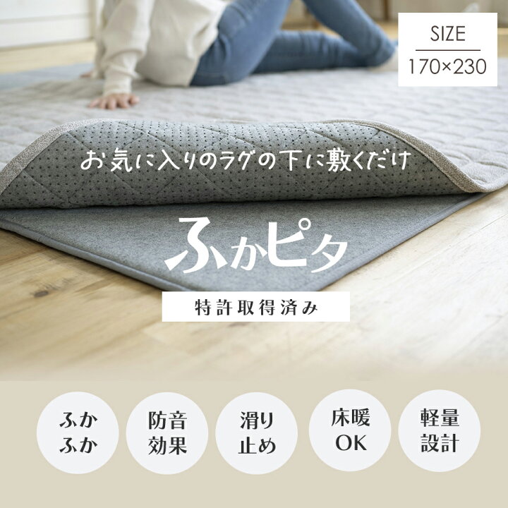 楽天市場】送料無料 防音 ふかふか下敷き専用 ラグ ふかぴた 170cm 