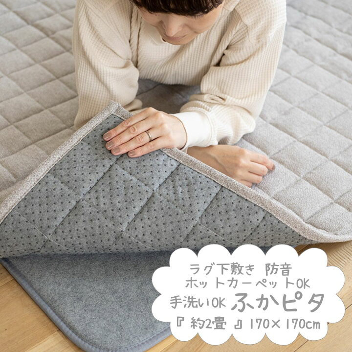 楽天市場】送料無料 防音 ふかふか下敷き専用 ラグ ふかぴた 170cm 