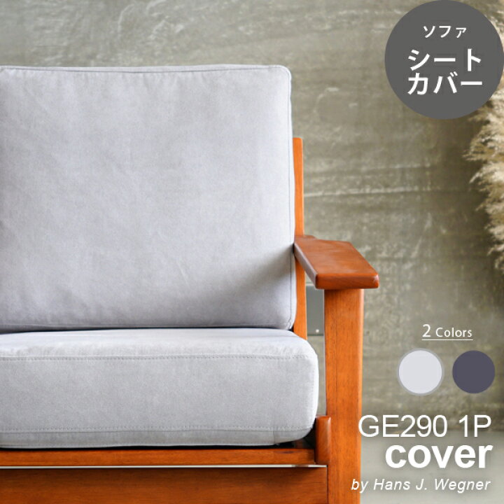 楽天市場】【カバーのみ】GE290 1P用 シートカバー GETAMA sofa ハンス 