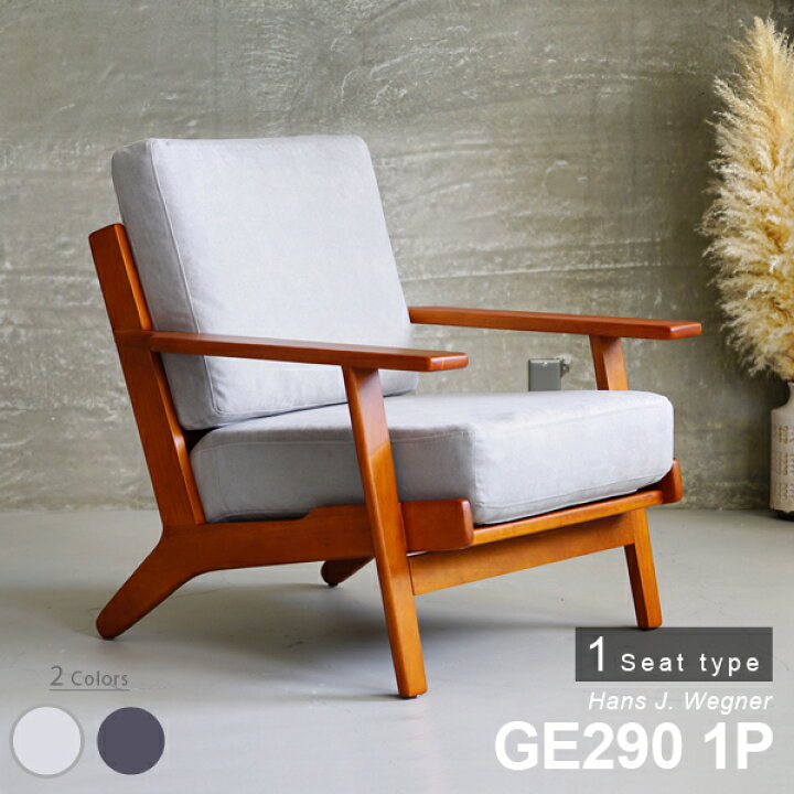楽天市場】GE290 1P GETAMA sofa ハンス・J・ウェグナー 一人掛け  