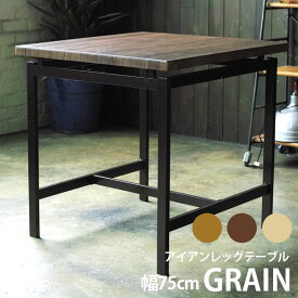 鉄脚ダイニングテーブル GRAIN（グレイン） テーブル 単品 机 鉄脚 アイアン スチール 鉄 ブルックリン インダストリアル インテリア 送料無料