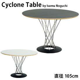 サイクロンテーブル 105cm Cyclone Table Isamu Noguchi イサムノグチ （組み立て）リプロダクト 送料無料