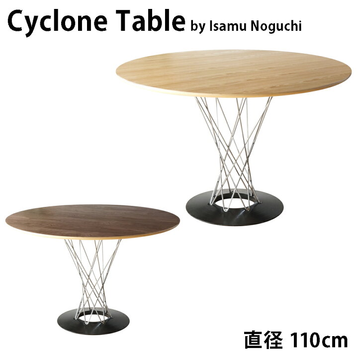 楽天市場】サイクロンテーブル直径110cmイサムノグチ （組み立て）リ 