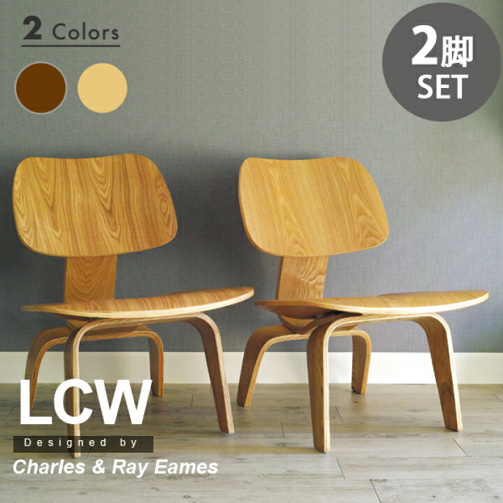 楽天市場】【お得な2脚セット】 イームズ LCW デザイナーズ リ 