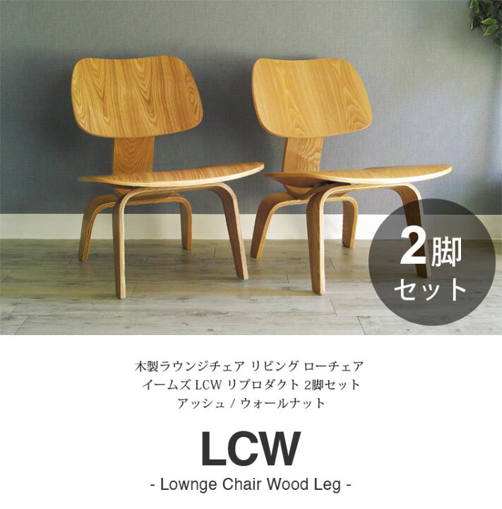 楽天市場】【お得な2脚セット】 イームズ LCW デザイナーズ リ 