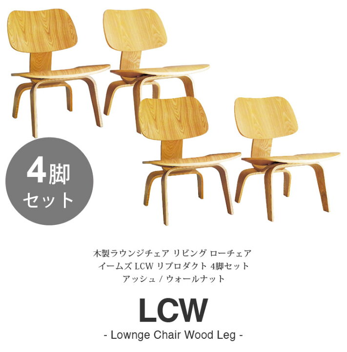 楽天市場】【さらにお得な4脚セット】 イームズ LCW デザイナーズ リ 