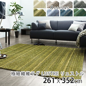 【日本製ラグ】極細繊維ラグ LUSTRE リュストル 261×352cm 防音 防ダニ 防炎 滑り止め 床暖房 ホットカーペット OK 春夏秋冬 ナイロン 【代引き不可】 スミノエ 送料無料