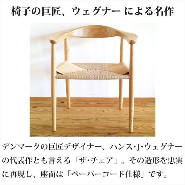 ウェグナー ザチェア The Chair(ザ チェア) ペーパーコード チェア デザイナーズ リプロダクト ダイニングチェア 木製 無垢 デザイン  送料無料 | サウスオレンジ