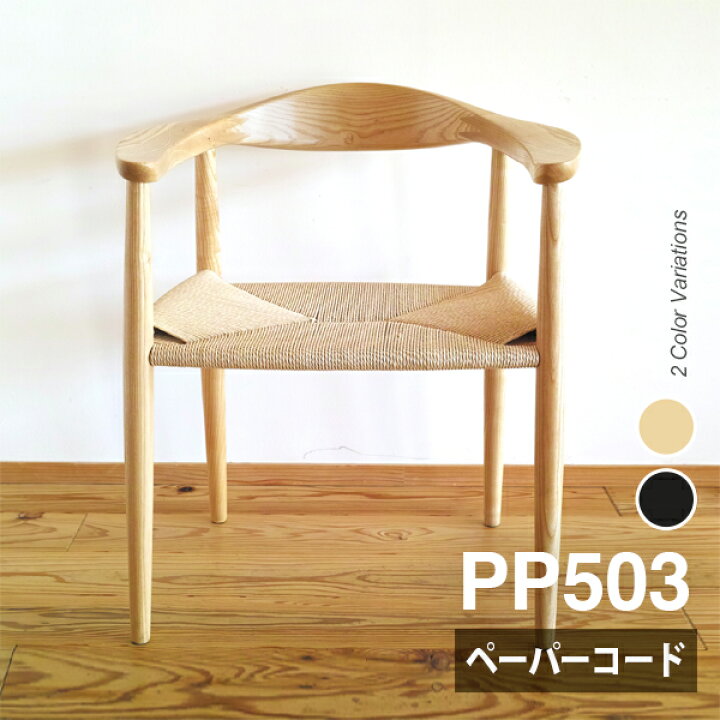 楽天市場】PP503 ザ・チェア ペーパーコード ダイニングチェア 北欧 